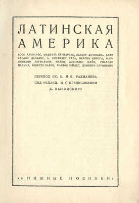 Латинская Америка: [Сборник рассказов]. Л.: [Прибой], [1927].